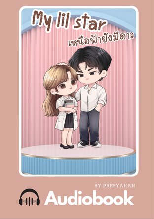 My lil star เหนือฟ้ายังมีดาว (หนังสือเสียง)