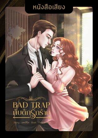 Bad trap กับดักรักร้าย (หนังสือเสียง)