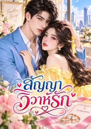 สัญญาวิวาห์รัก (หนังสือเสียง)