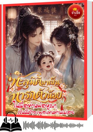 ทะลุมิติมาเป็นทารกตัวน้อย ในเมื่อท่านพ่อหูเบา เช่นนั้นข้าจะพูดแทนท่านแม่เอง! (หนังสือเสียง)