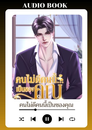คนไม่ดีคนนี้เป็นของคุณ (หนังสือเสียง)