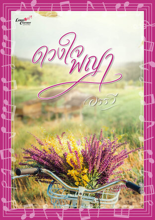 ดวงใจพญา (หนังสือเสียง)