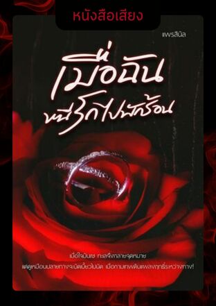 เมื่อฉันหนีรักไปพักร้อน (หนังสือเสียง)