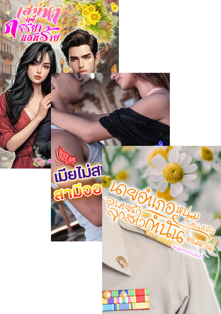 SET หนังสือเสียง ลูกสาวกำนันจอมแก่น