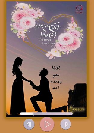 เพราะรักคือรัก (หนังสือเสียง)