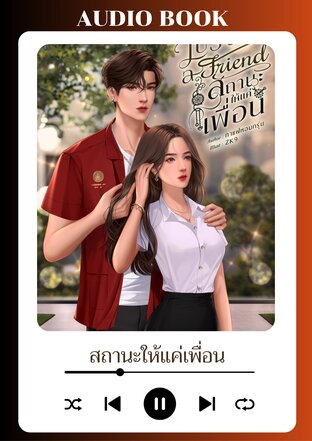 สถานะให้แค่เพื่อน (หนังสือเสียง)
