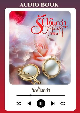 รักขั้นกว่า (หนังสือเสียง)