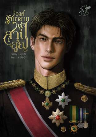 องค์รัชทายาทผู้(สาป)สูญ (หนังสือเสียง)