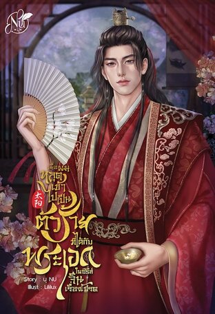 เมื่อผมหลุดเข้าไปเป็นตัวร้ายที่ได้กับพระเอกในซีรีส์จีนเรื่องโปรด (หนังสือเสียง)