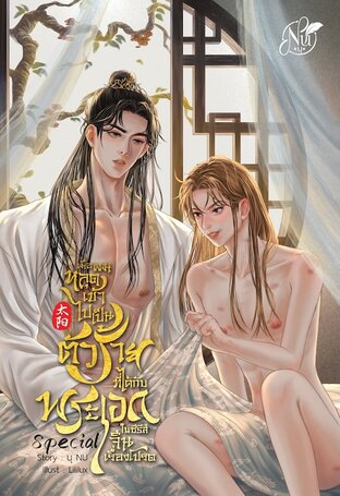 SPECIAL เมื่อผมหลุดเข้าไปเป็นตัวร้ายที่ได้กับพระเอกในซีรีส์จีนเรื่องโปรด (หนังสือเสียง)