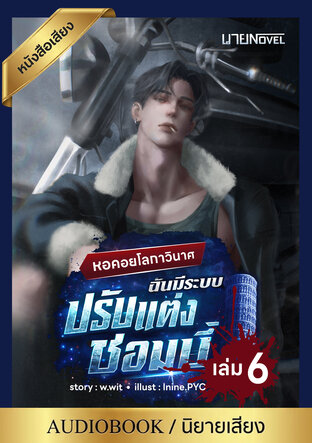 หอคอยโลกาวินาศ ฉันมีระบบปรับแต่งซอมบี้ เล่ม 6 (หนังสือเสียง)