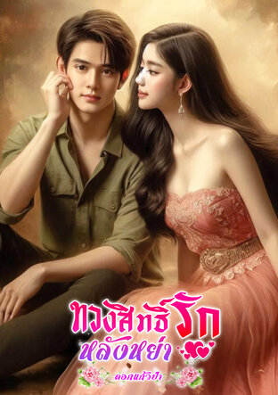 ทวงสิทธิ์รักหลังหย่า (หนังสือเสียง)