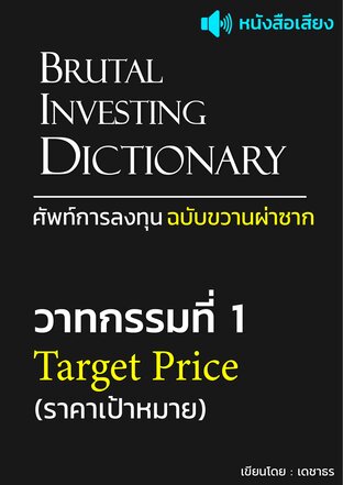 ศัพท์การลงทุน ฉบับขวานผ่าซาก - วาทกรรมที่ 1: Target Price (ราคาเป้าหมาย) (หนังสือเสียง)