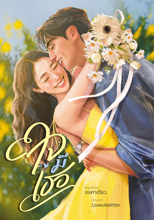 ใจมีเธอ (หนังสือเสียง)