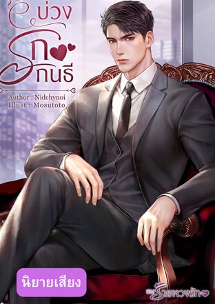บ่วงรักกนธี (หนังสือเสียง)