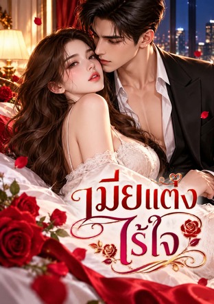 เมียแต่งไร้ใจ (หนังสือเสียง)