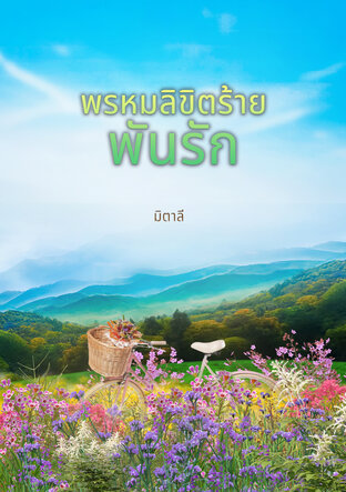 พรหมลิขิตร้ายพันรัก (หนังสือเสียง)