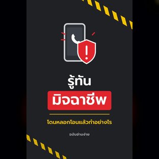 โอนไปแล้วอย่าเพิ่งท้อ รู้ทันมิจฉาชีพก่อนเงินหายทั้งบัญชี (หนังสือเสียง)