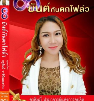 ยันต์กันตกโฟล์ว (หนังสือเสียง)