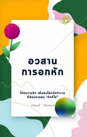 อวสานการอกหัก (หนังสือเสียง)