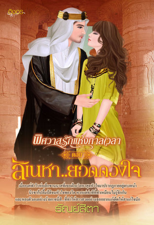 สิเนหา...ยอดดวงใจ (หนังสือเสียง)