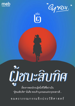 ผู้ชนะสิบทิศ เล่ม 2 (หนังสือเสียง)