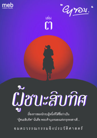 ผู้ชนะสิบทิศ เล่ม 3 (หนังสือเสียง)