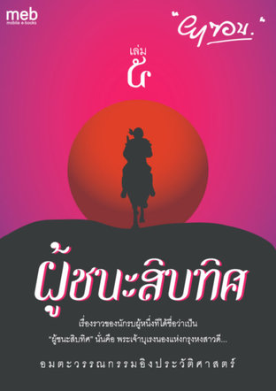 ผู้ชนะสิบทิศ เล่ม 5 (หนังสือเสียง)