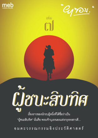 ผู้ชนะสิบทิศ เล่ม 7 (หนังสือเสียง)