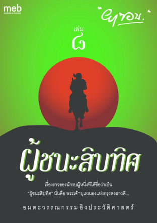 ผู้ชนะสิบทิศ เล่ม 8 (หนังสือเสียง)