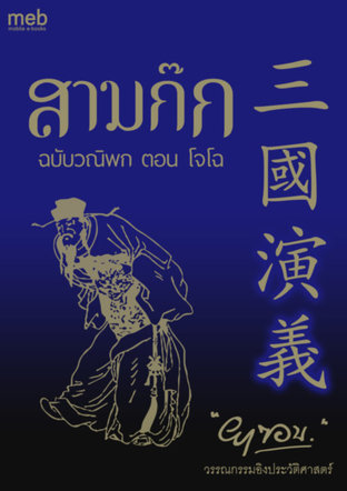 สามก๊ก ฉบับวณิพก ตอน โจโฉ (หนังสือเสียง)