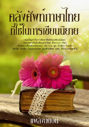 คลังศัพท์ภาษาไทยที่ใช้ในการเขียนนิยาย (หนังสือเสียง)