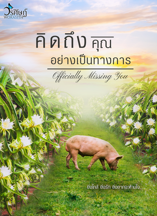 คิดถึงคุณอย่างเป็นทางการ : Officially Missing You (หนังสือเสียง)