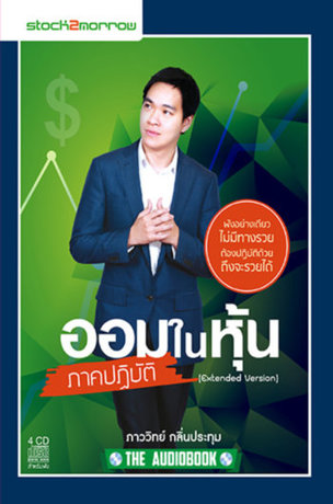 ออมในหุ้นภาคปฏิบัติ (หนังสือเสียง)