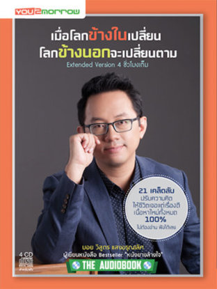 เมื่อโลกข้างในเปลี่ยน โลกข้างนอกจะเปลี่ยนตาม (หนังสือเสียง)