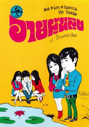 พล นิกร กิมหงวน อายผู้หญิง (หนังสือเสียง)