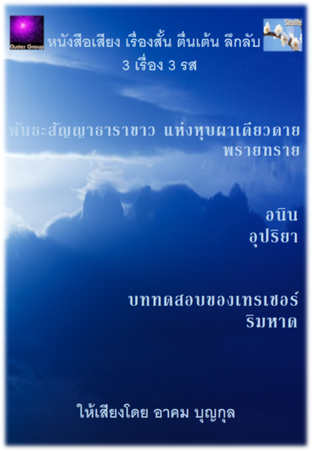 หนังสือเสียง เรื่องสั้น ตื่นเต้น ลึกลับ 3 เรื่อง 3 รส