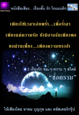 หนังสือเสียง เรื่องสั้น รัก โรแมนติก