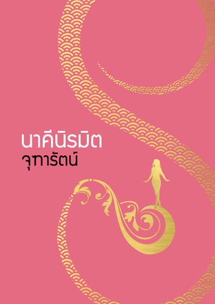 นาคีนิรมิต (หนังสือเสียง)