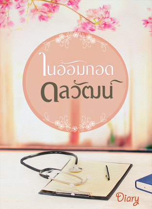 ในอ้อมกอดดลวัฒน์ (หนังสือเสียง)