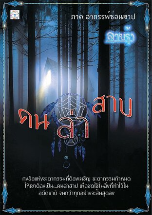 คนล่าสาป ภาค อาถรรพ์ซ่อนสาป  (หนังสือเสียง)