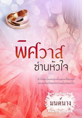 พิศวาสซ่านหัวใจ (หนังสือเสียง)