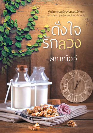 ดั่งใจรักลวง (หนังสือเสียง)