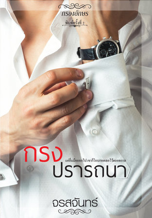 กรงปรารถนา (หนังสือเสียง)