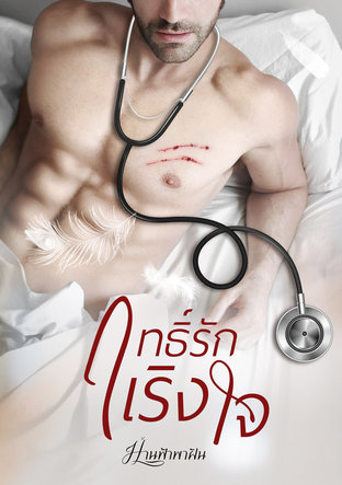 ฤทธิ์รักเริงใจ (หนังสือเสียง)