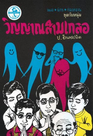 พล นิกร กิมหงวน วิญญาณสามเกลอ (หนังสือเสียง)