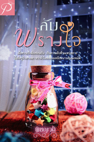 ลับพรางใจ (หนังสือเสียง)