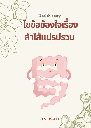 ไขข้อข้องใจเรื่องลำไส้แปรปรวน (หนังสือเสียง)