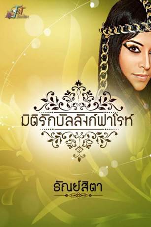 มิติรักบัลลังก์ฟาโรห์ (หนังสือเสียง)