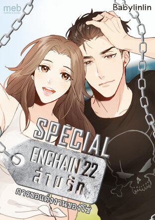 [Audio Drama] ENCHAIN 22 ล่ามรัก ตอนพิเศษ : การขอแต่งงานของโซ่